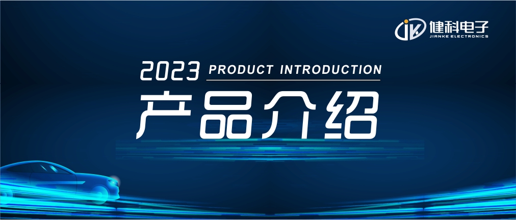健科電子——汽車電子水泵JK-AEWP12.200.005 產品發布
